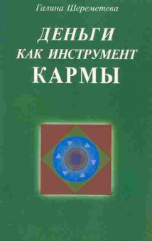 Книга Шереметева Г. Деньги как инструмент кармы, 18-81, Баград.рф